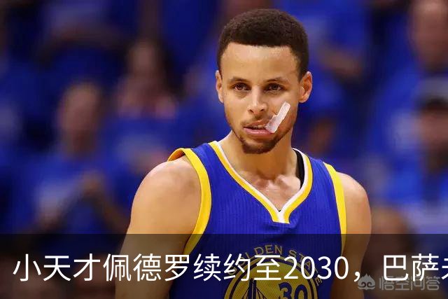 小天才佩德罗续约至2030，巴萨未来即在掌握中！