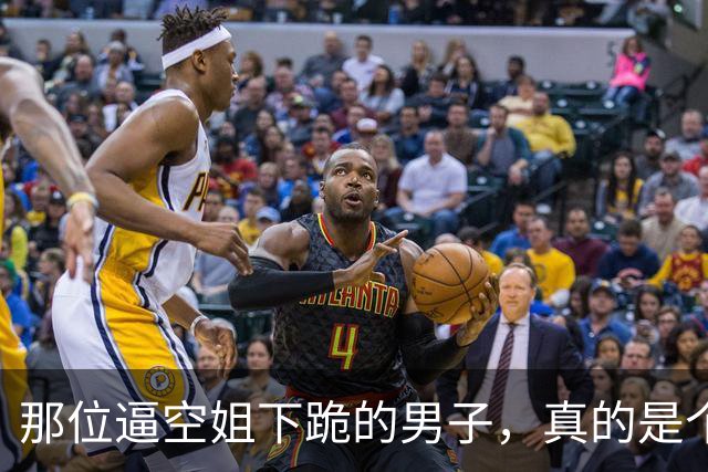 那位逼空姐下跪的男子，真的是个“社死大师”！
